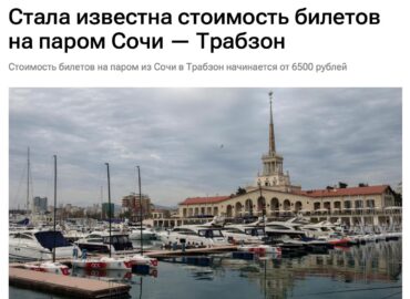 5675 Pradeda Veikti Keltų Maršrutas Tarp Sočio Ir Turkijos