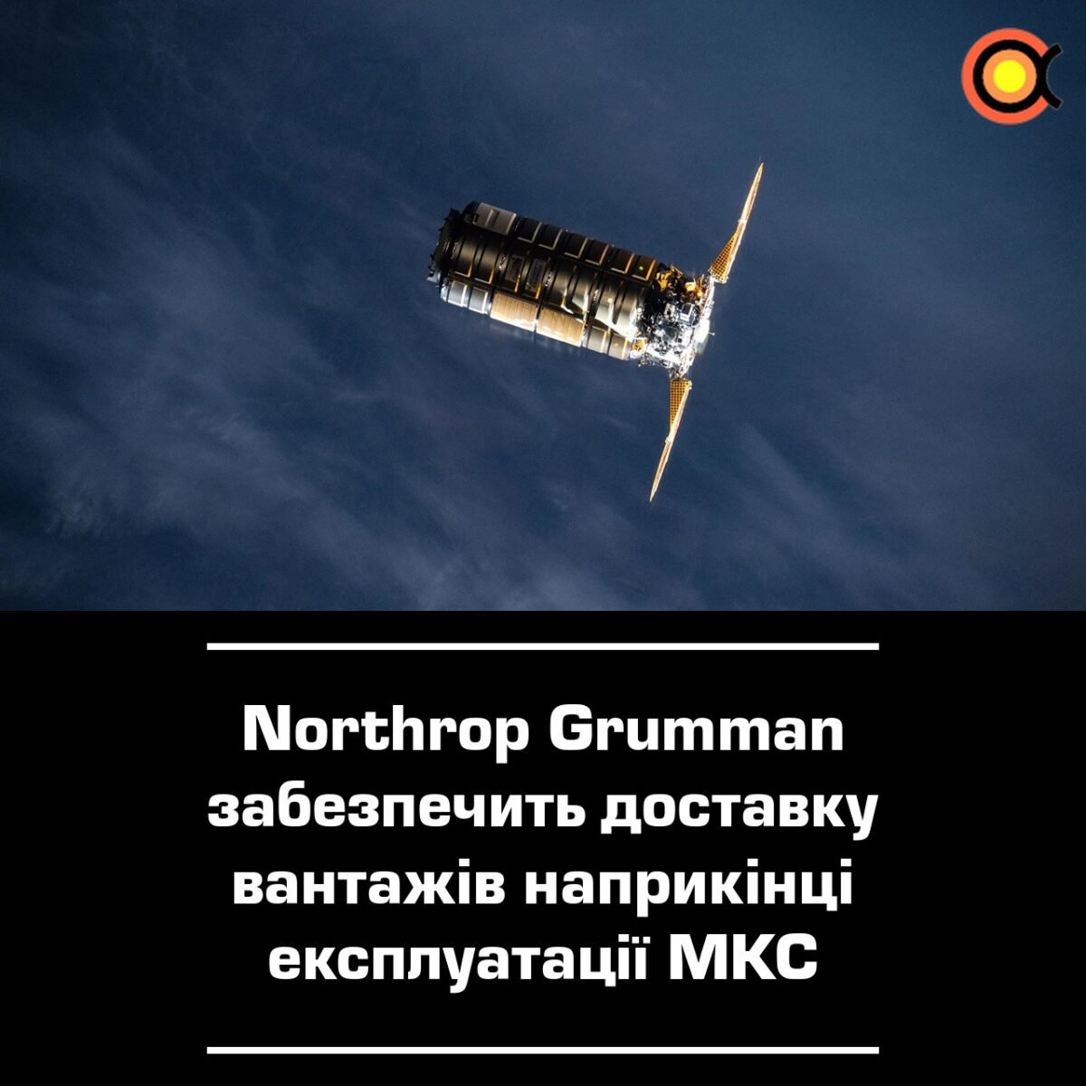 10702 Northrop Grumman Užtikrins Krovinių Pristatymą Prieš Uždaran