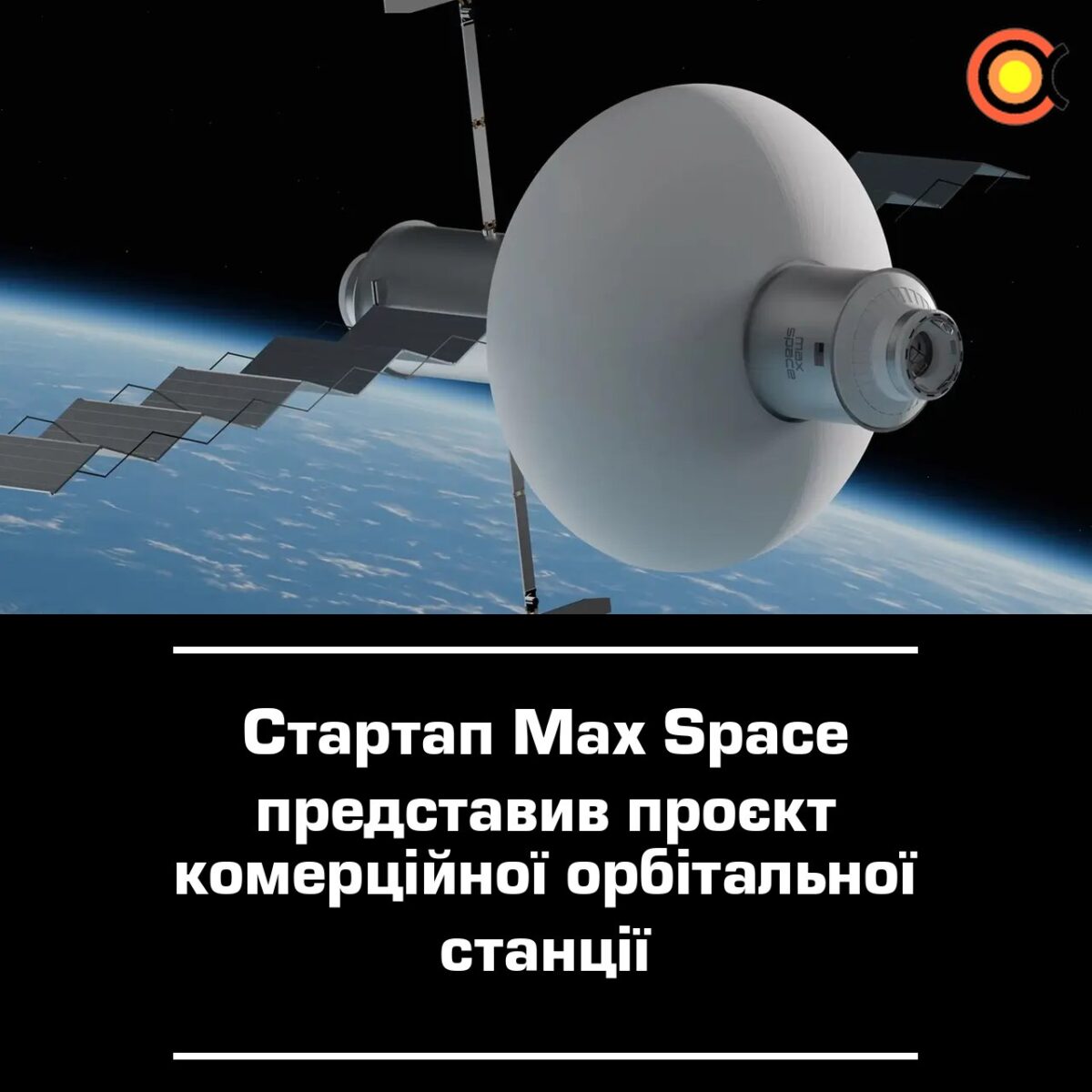 10750 Max Space Pristatė Komercinės Orbitinės Stoties Projektą