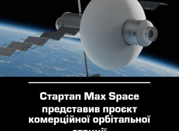 10750 Max Space Pristatė Komercinės Orbitinės Stoties Projektą