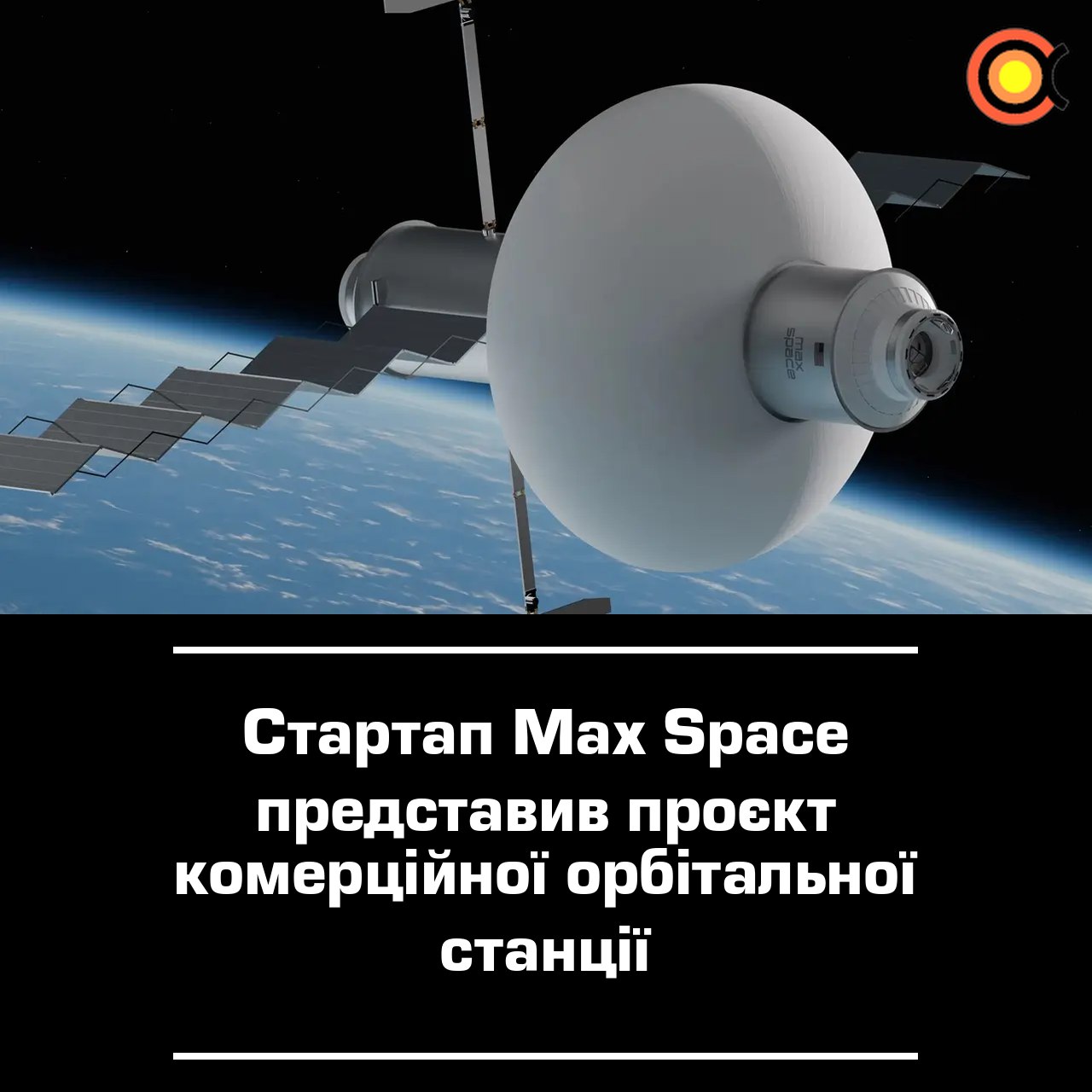 10750 Max Space Pristatė Komercinės Orbitinės Stoties Projektą
