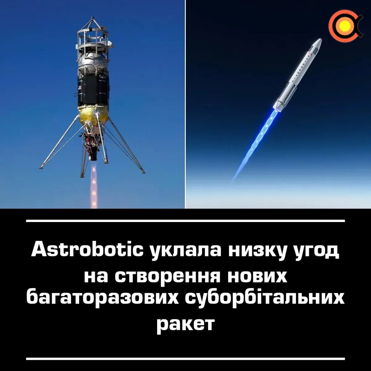 Astrobotic sutarė sukurti naujas daugkartines suborbitalines raketas