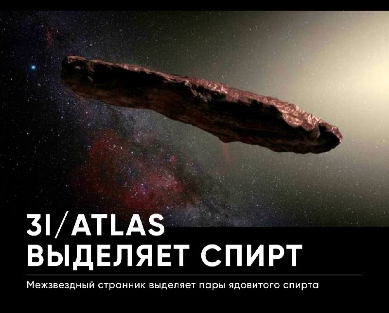 15547 Tarpžvaigždinis Objektas 3iatlas Ir Jo Toksiškos Medžiagos