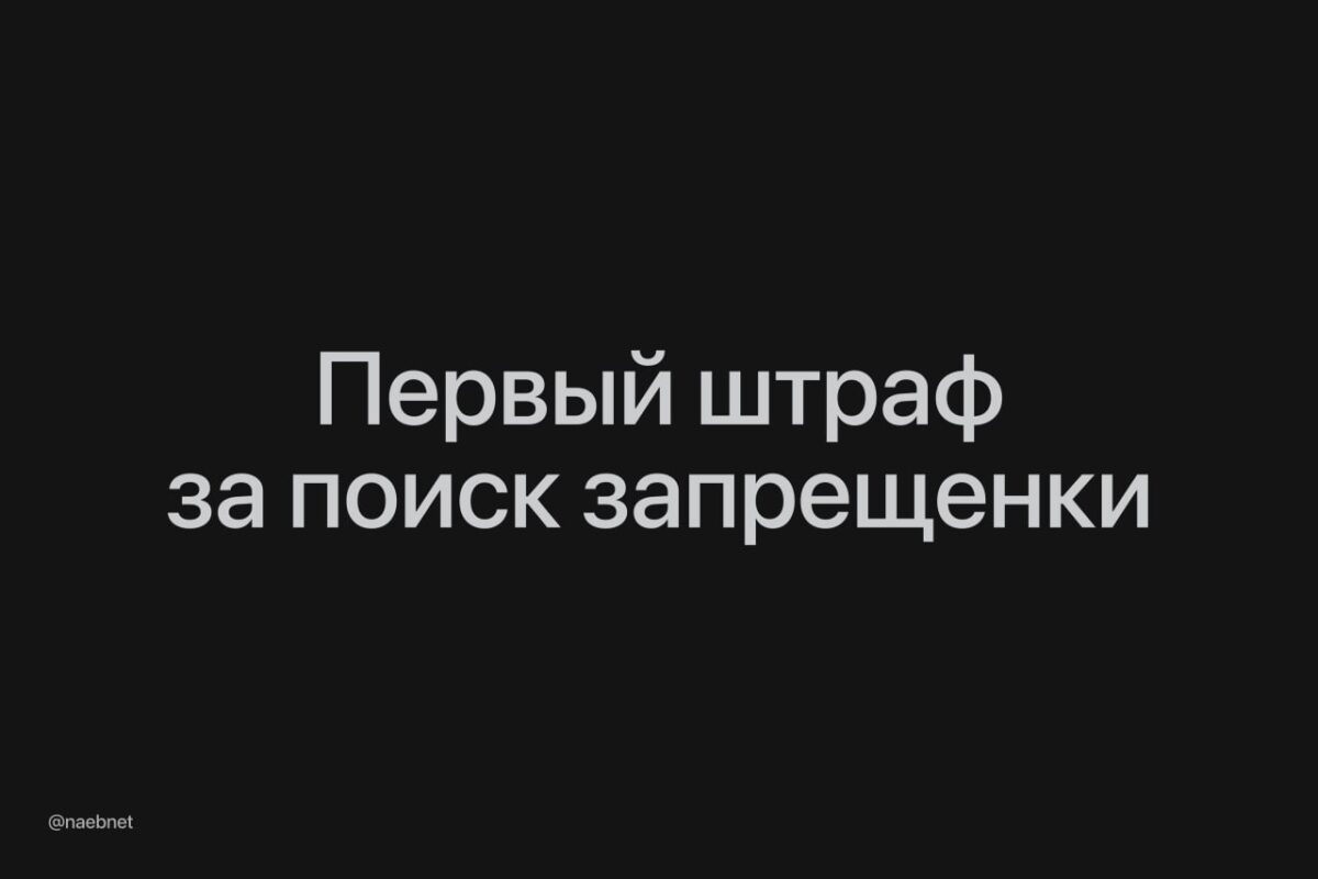Pirmasis bauda Rusijoje už ekstremistinio turinio paiešką