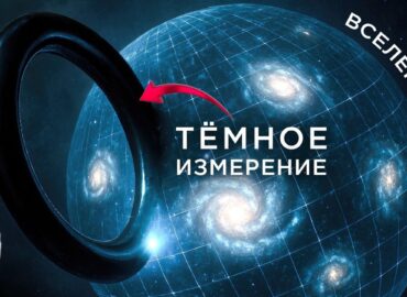 2268 Mokslininkai Svarsto Galimybę Apie Tamsųjį Visatos Matmenį