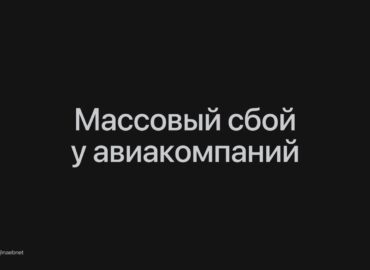 6543 Rusijos Oro Linijų Rezervavimo Sistemos Susidūrė Su Trikdžia