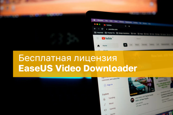 EaseUS Video Downloader siūlo nemokamą licenciją metams