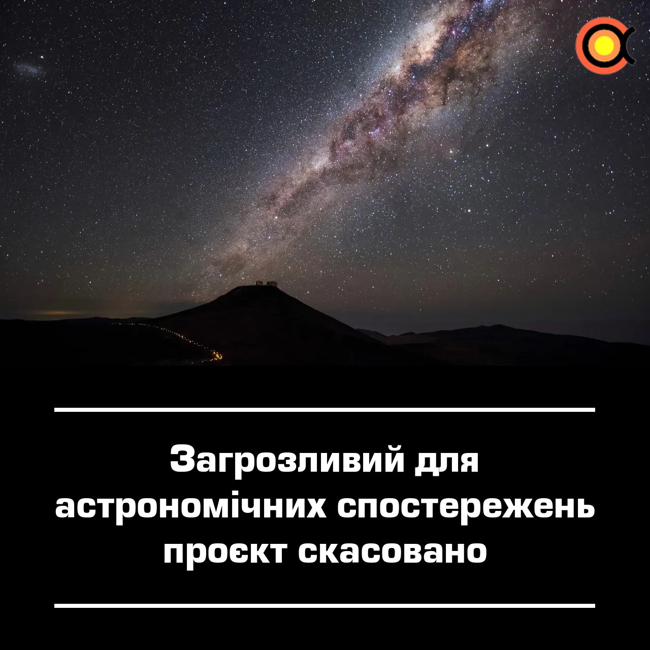 10954 Atšauktas Projektas Grasinęs Astronominiams Stebėjimams Ata
