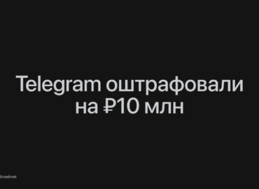 6608 Telegram Skirta 108 Mln Rublių Bauda Už Rusijos įstatymų P