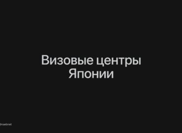 6616 Japonija Atidarė Vizų Centrus Maskvoje Ir Sankt Peterburge