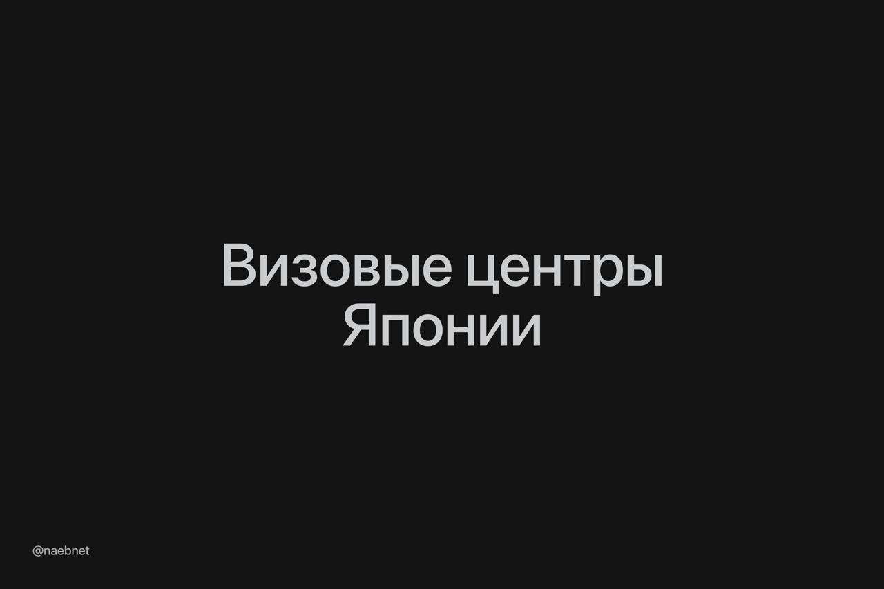 6616 Japonija Atidarė Vizų Centrus Maskvoje Ir Sankt Peterburge