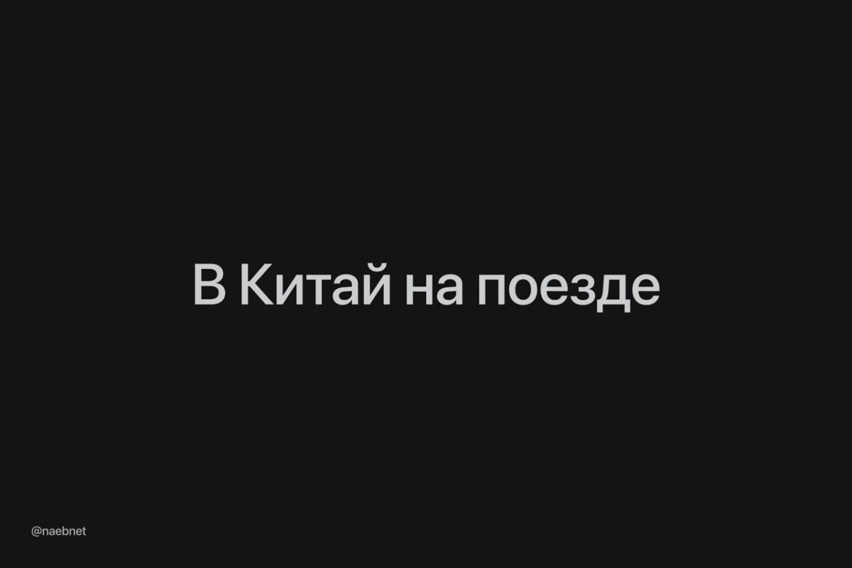 Atnaujintas geležinkelio susisiekimas tarp Rusijos ir Kinijos