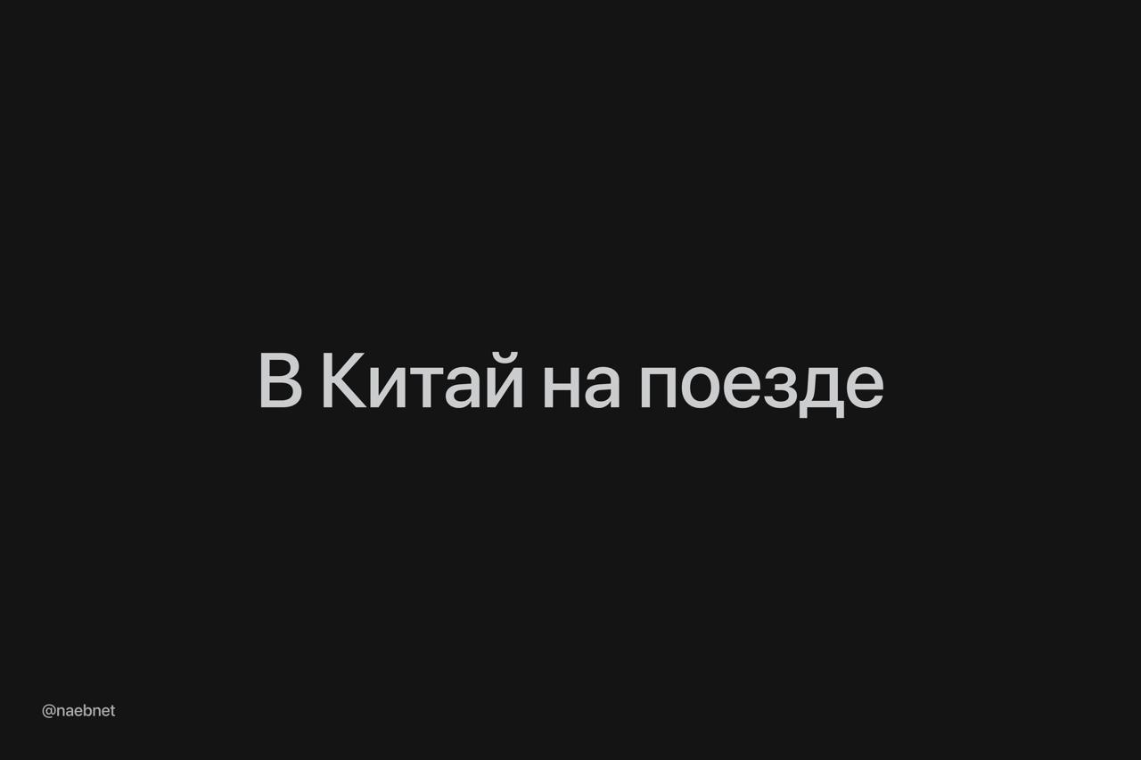 6628 Atnaujintas Geležinkelio Susisiekimas Tarp Rusijos Ir Kinijo