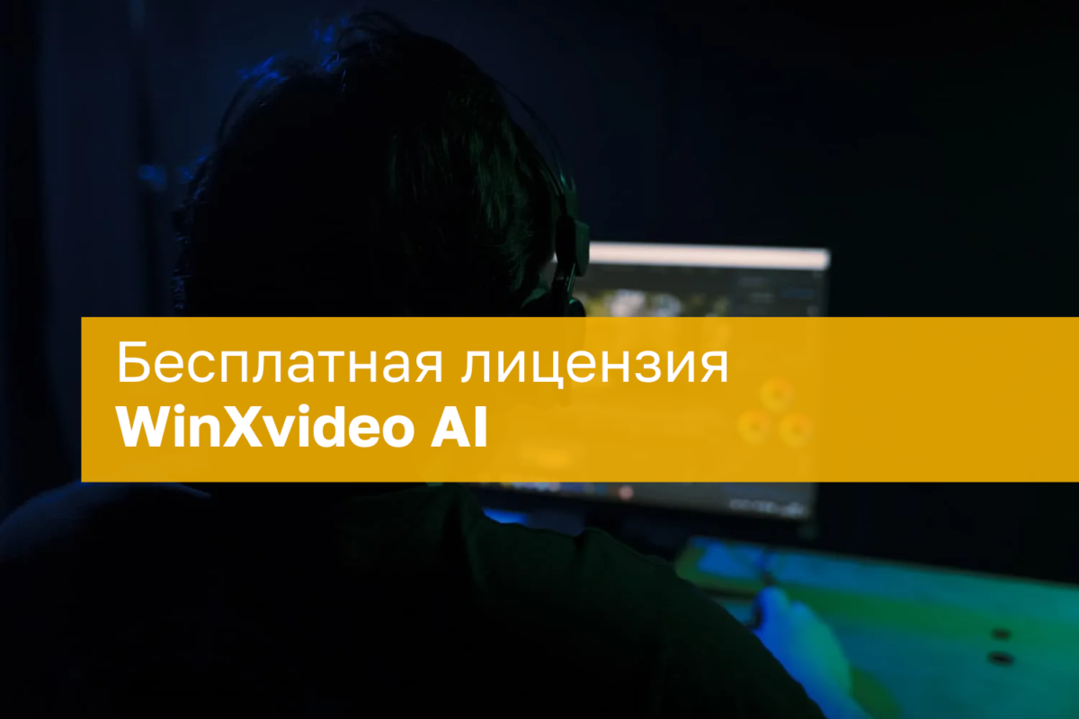 Nemokama WinXvideo AI licencija visam gyvenimui: vaizdo ir garso konvertavimas su dirbtiniu intelektu
