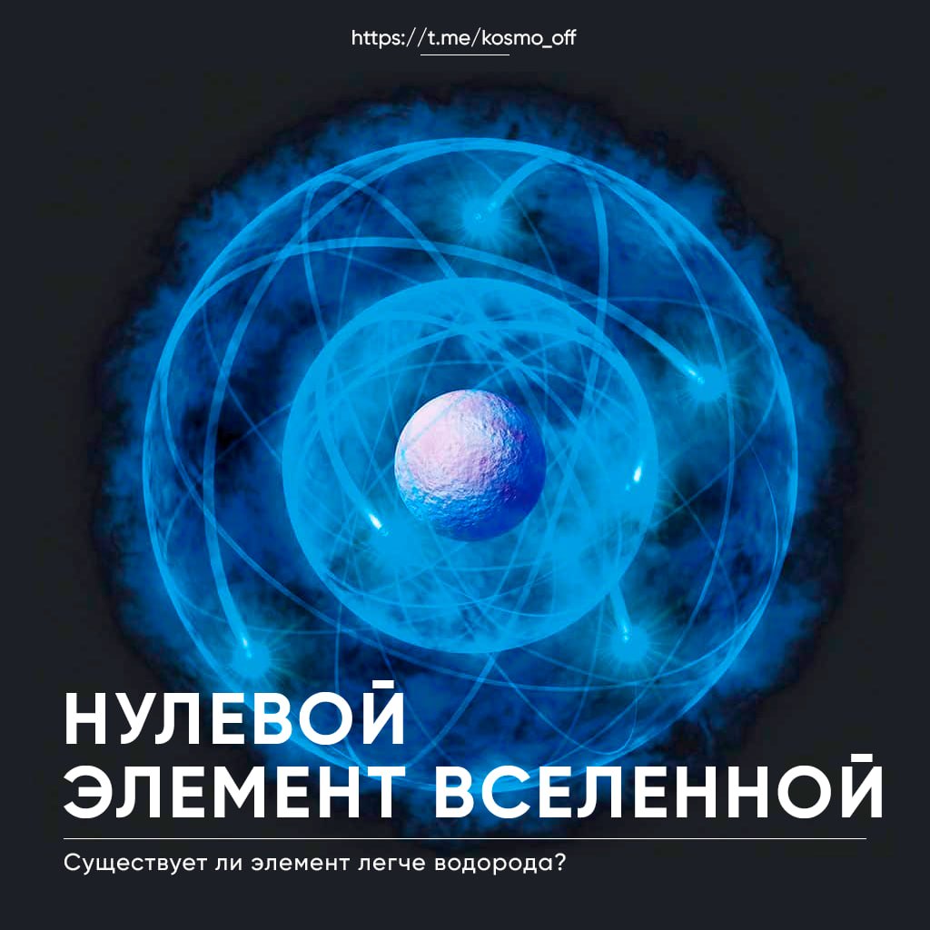 Hipotetiniai nuliniai elementai: ar jie gali egzistuoti?