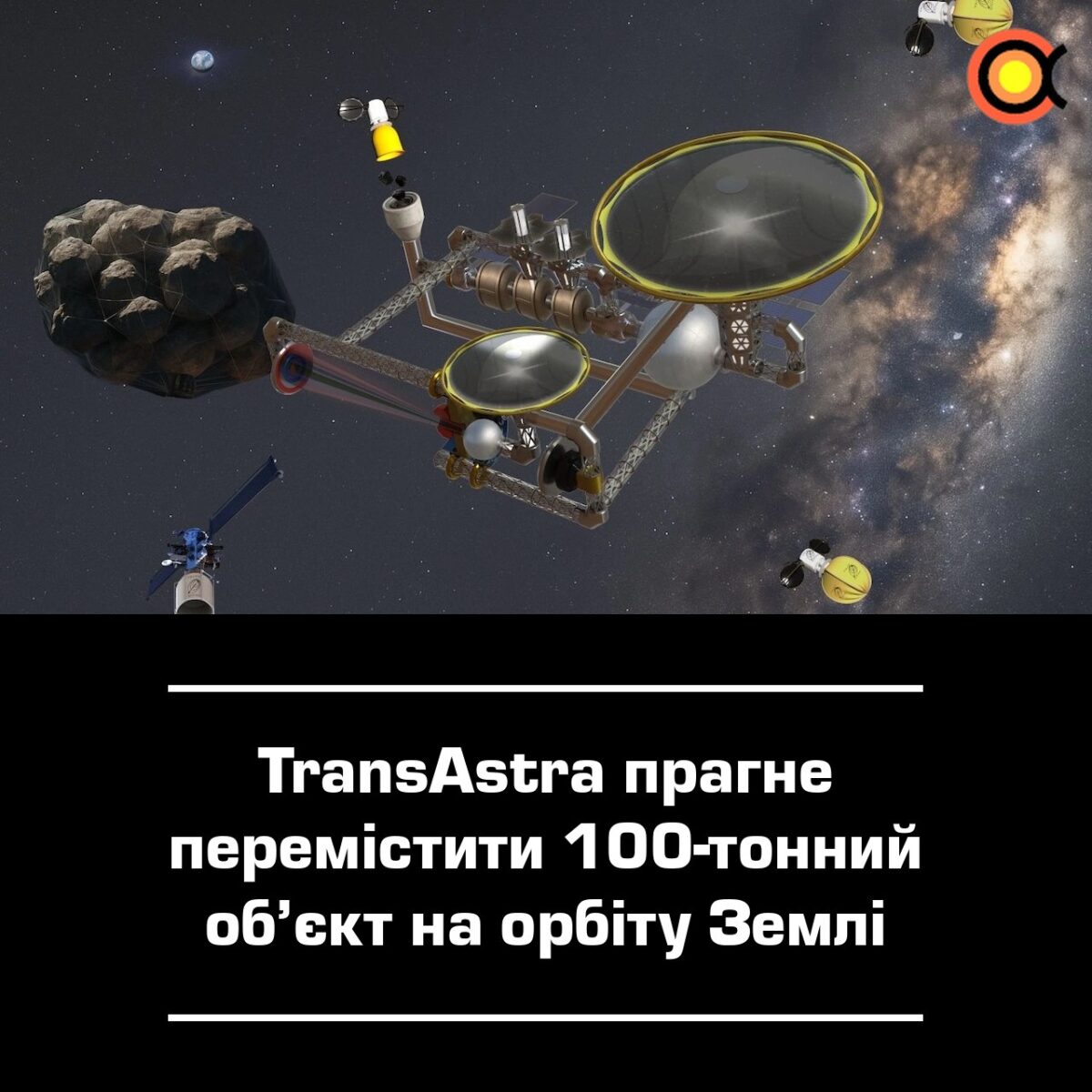 TransAstra planuoja perkelti 100 tonų objektą į Žemės orbitą 11116 Transastra Planuoja Perkelti 100 Tonų Objektą į Žemės Orbitą