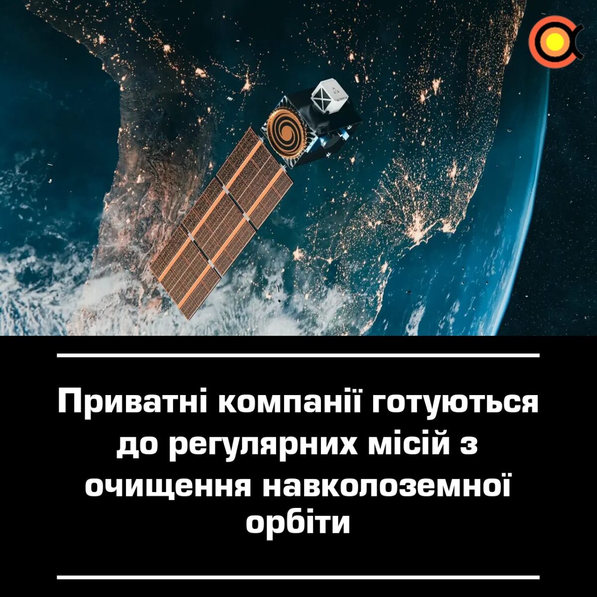 Privatūs verslai ruošiasi reguliarioms misijoms kosmoso šiukšlių valymui 11124 Privatūs Verslai Ruošiasi Reguliarioms Misijoms Kosmoso šiuk