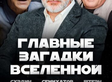 1367 Garsūs Mokslininkai Diskutuos Apie Visatos Paslaptis Kosmona