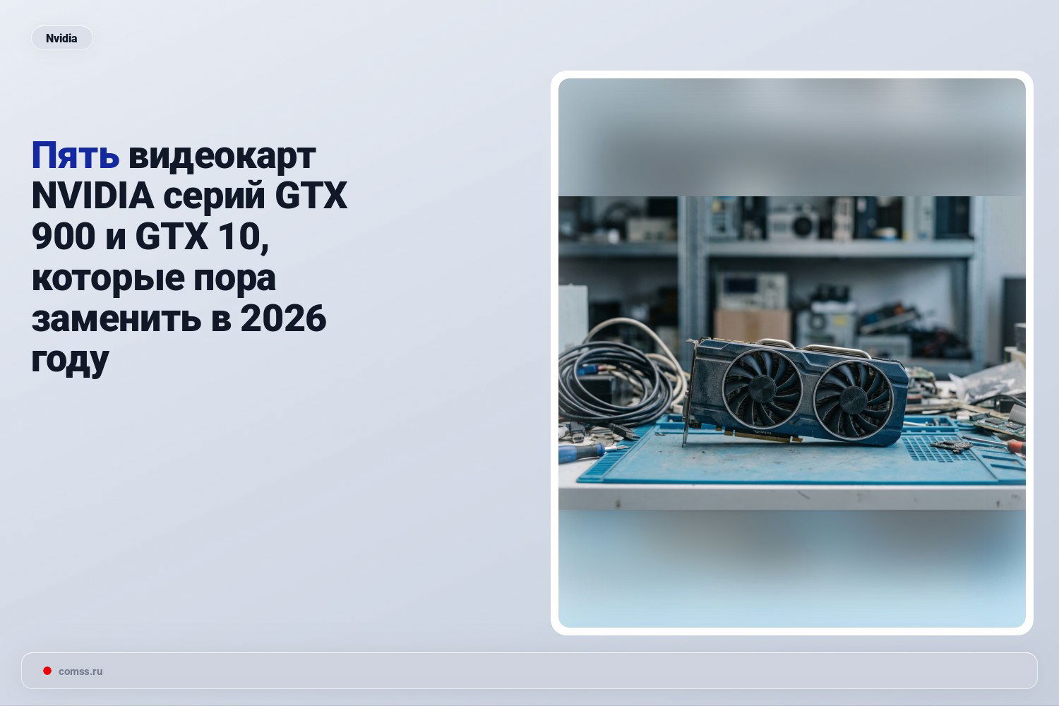 Nvidia Gtx 900 Ir Gtx 10 Serijos Vaizdo Plokts Kurias Verta Keisti 2026 Metais