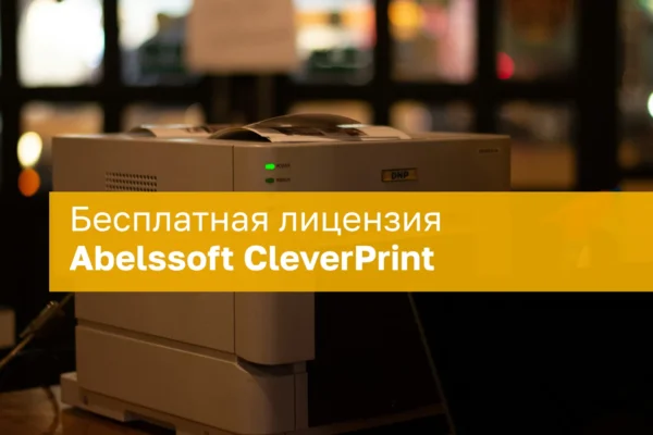 Nemokama Abelssoft CleverPrint licencija: optimizuokite spausdinimą
