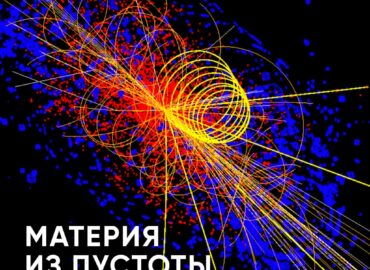 10769 Mokslininkai Sėkmingai Sugeneravo Materiją Iš Vakuumo