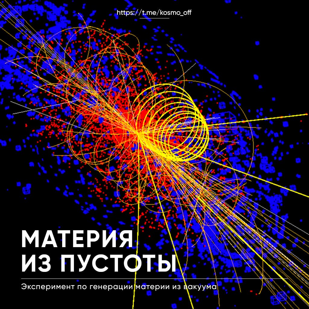 10769 Mokslininkai Sėkmingai Sugeneravo Materiją Iš Vakuumo