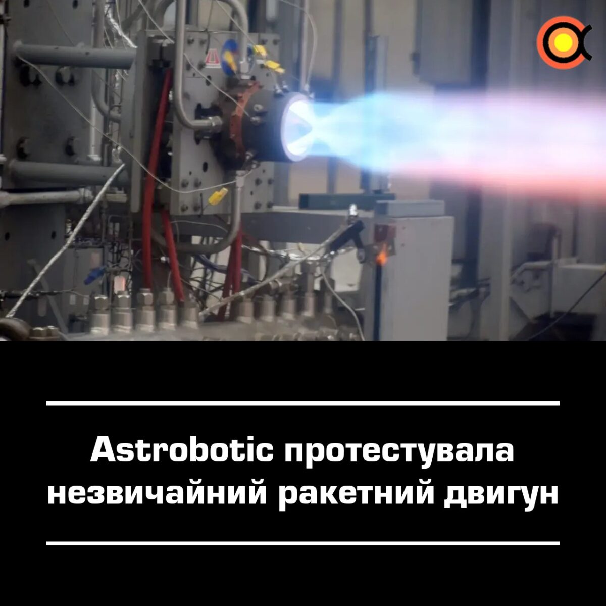 11311 Astrobotic Išbandė Naujovišką Raketinį Variklį Chakram