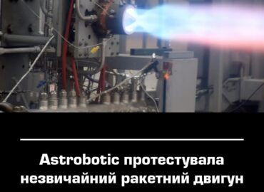 11311 Astrobotic Išbandė Naujovišką Raketinį Variklį Chakram