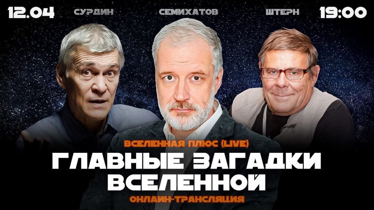 Mokslininkai diskutuos apie Visatos paslaptis renginyje „Visata Plius Live“ Maskvoje