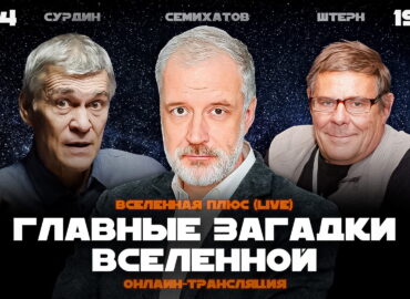 1879 Pagrindinės Visatos Paslaptys Vieša Diskusija Su Semichatov