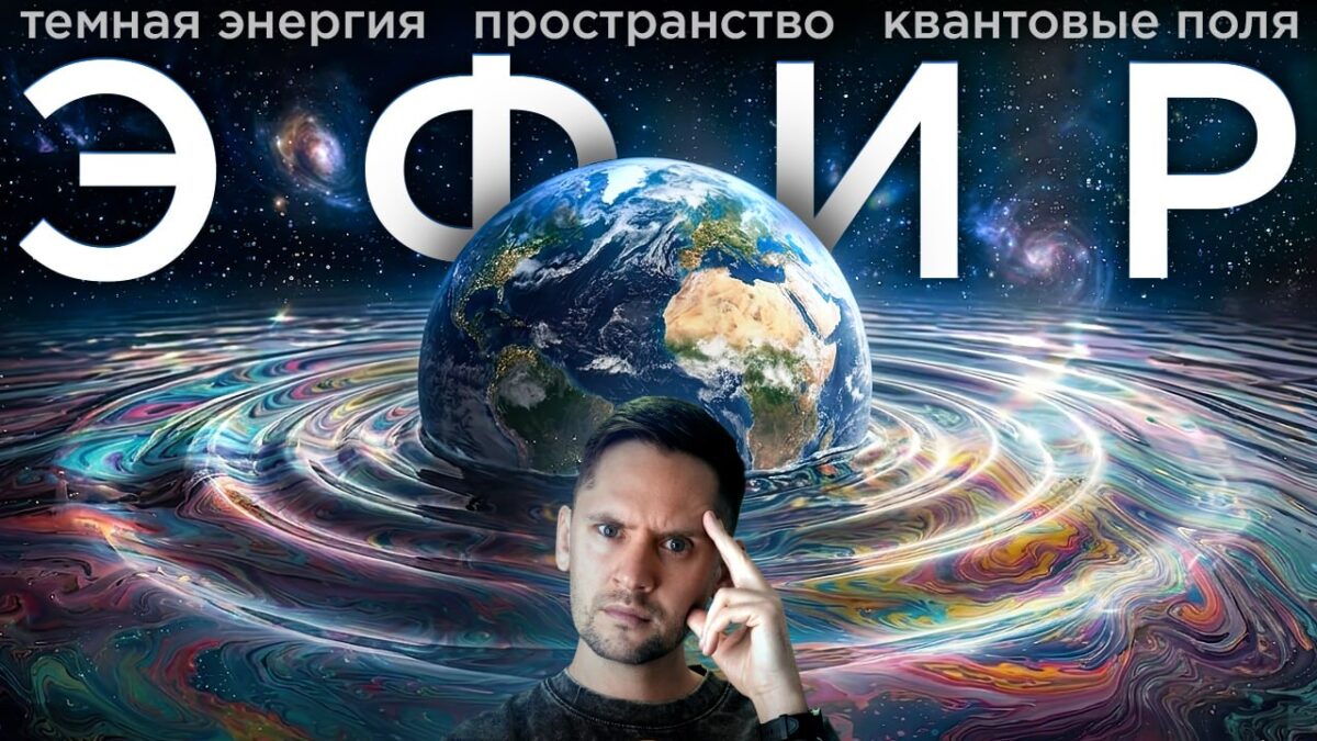 Ar mokslininkai iš naujo atrado eterį? Kvantiniai laukai ir tamsioji energija