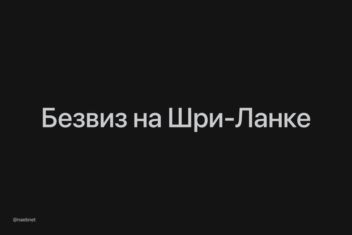 Šri Lanka planuoja panaikinti vizas Rusijos piliečiams