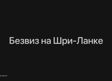 6932 Šri Lanka Planuoja Panaikinti Vizas Rusijos Piliečiams