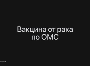 6980 Rusijoje Vėžio Vakcina Taps Nemokama Pagal Privalomąjį Sveik