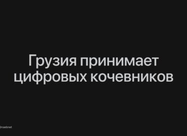 7072 Gruzija įveda Vizas Skaitmeniniams Klajokliams Su Galimybe B