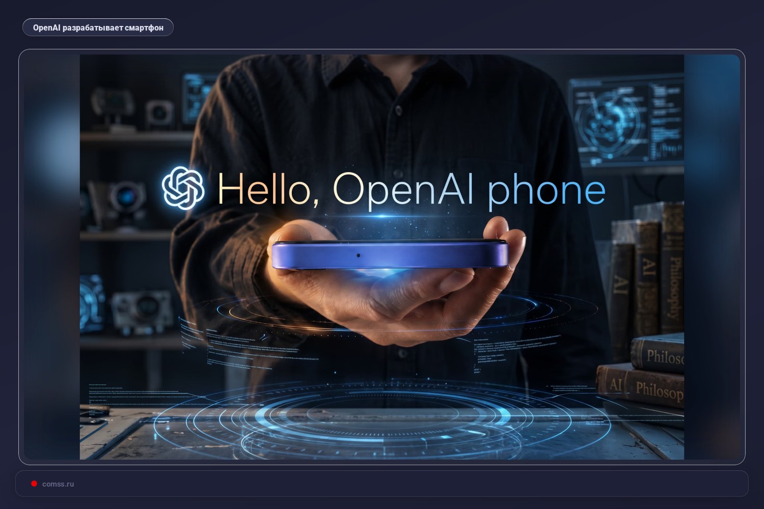 Openai Pristatys Nauj Imanj Telefon Su Uduoi Srauto Ssaja