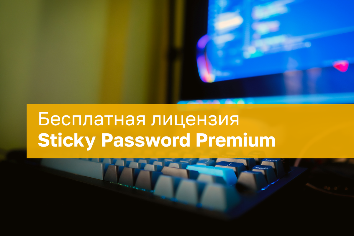 Sticky Password Premium Nemokama Licencija Metams Visiems Renginiams