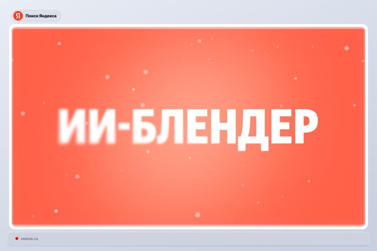 Yandex pristato „AI-blender“ technologiją paieškos rezultatams optimizuoti Yandex Pristato Ai Blender Technologij Paiekos Rezultatams Optimizuoti