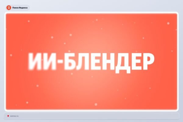 Yandex Pristato Ai Blender Technologij Paiekos Rezultatams Optimizuoti