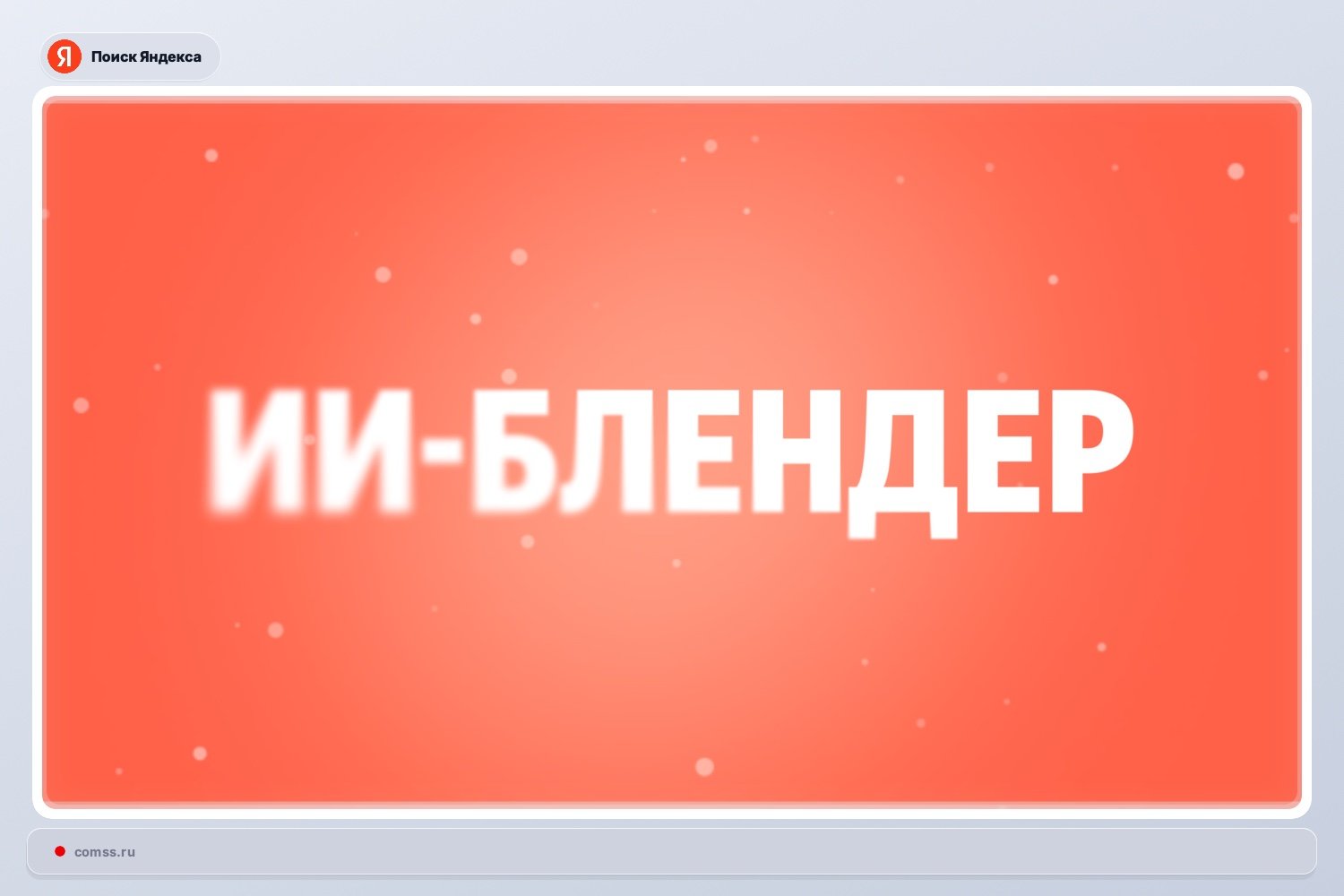 Yandex Pristato Ai Blender Technologij Paiekos Rezultatams Optimizuoti