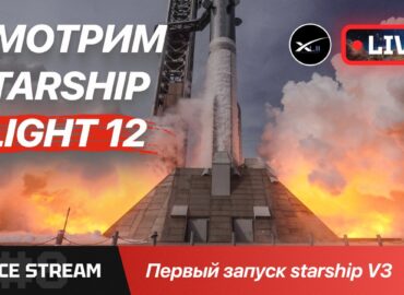3438 Starship Dvyliktasis Skrydis Tiesioginė Transliacija Ir Lūk