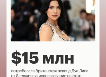 7767 Dua Lipa Reikalauja 15 Mln Dolerių Iš Samsung Už Neteisėtą 