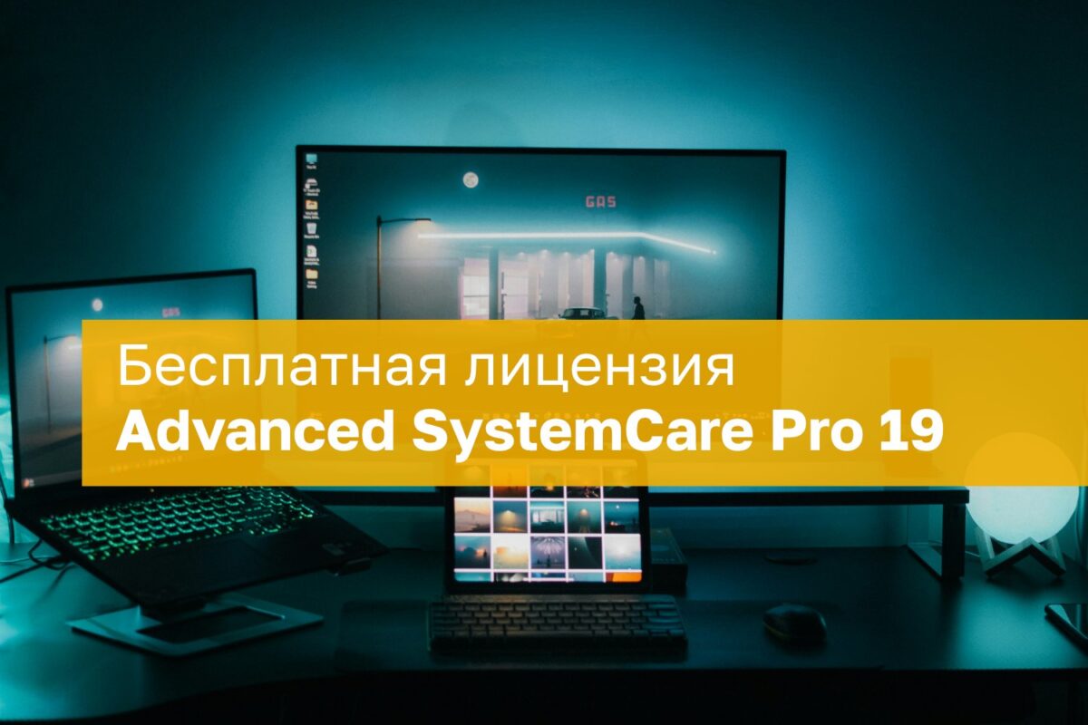 Nemokama Advanced SystemCare Pro 19.4 licencija: kompiuterio optimizavimo sprendimas Nemokama Advanced Systemcare Pro 194 Licencija Kompiuterio Optimizavimo Sprendimas