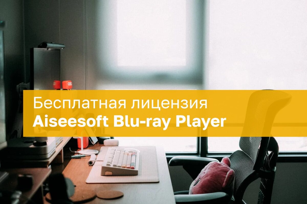 Nemokama Aiseesoft Blu Ray Player Licencija Metams