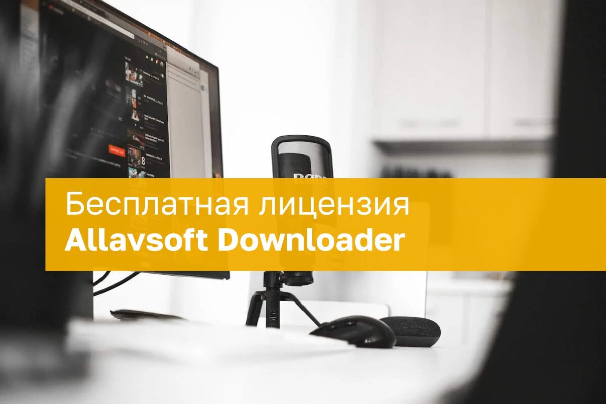 Nemokama Allavsoft Downloader licencija Windows ir MacOS sistemoms Nemokama Allavsoft Downloader Licencija Windows Ir Macos Sistemoms