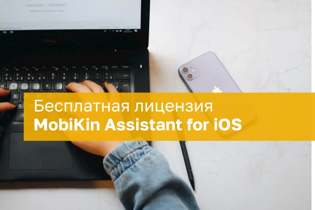 Nemokama Mobikin Assistant Licencija Ios Renginiams Windows Sistemai