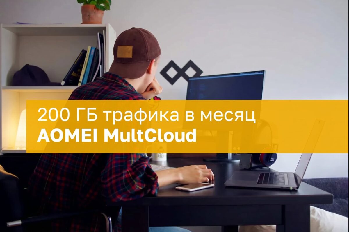 AOMEI MultCloud siūlo 200 GB mėnesinio srauto ir daugybę funkcijų metams