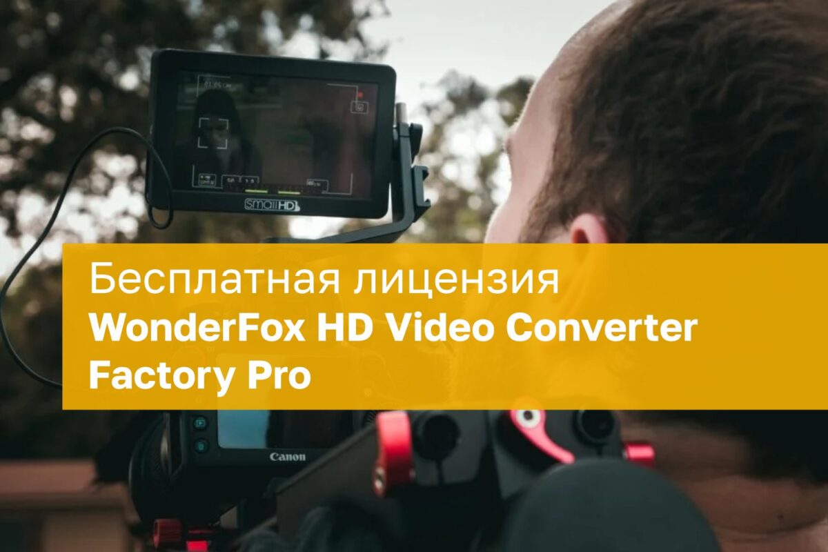 Nemokama WonderFox HD Video Converter Factory Pro licencija
