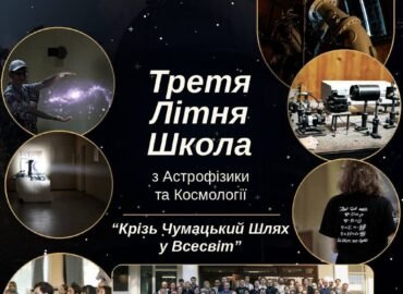 11596 Ukrainos Astronomijos Observatorija Kviečia į Vasaros Mokykl