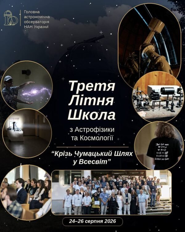 Ukrainos astronomijos observatorija kviečia į vasaros mokyklą apie astrofiziką ir kosmologiją